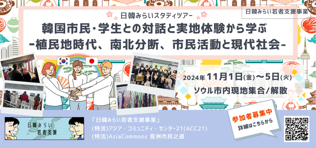 【学生歓迎】日韓みらいスタディツアー「韓国市民・学生との対話と実地体験から学ぶー植民地時代、南北分断、市民活動と現代社会」