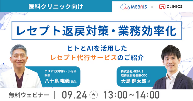 【Webセミナー】『レセプト返戻対策・業務効率化　ヒトとAIを活用したレセプト代行サービスのご紹介』2024年9月24日（火）開催
