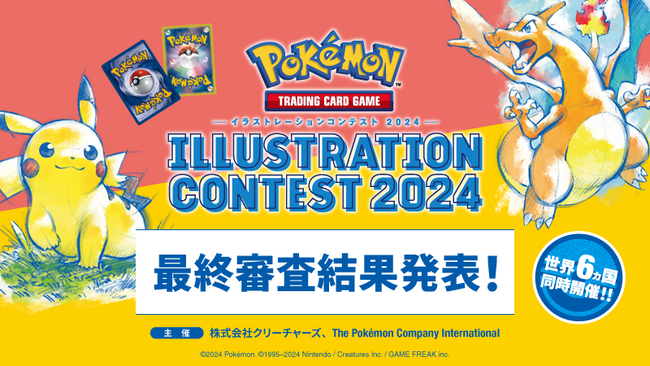 『Pokemon Trading Card Gameイラストレーションコンテスト 2024』 最終審査結果を発表！