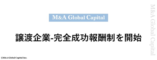 【M&Aグローバルキャピタル、譲渡企業-完全成功報酬制を開始】