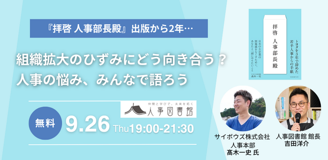 「組織拡大のひずみにどう向き合う？」サイボウズ 高木 一史氏とのトークイベントを開催｜9月26日(木)19:00~人事図書館にて無料イベント開催！