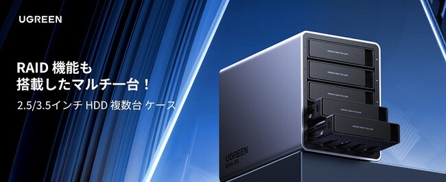 【UGREEN初！】最大5台まで搭載可能なHDDケースが登場RAID機能・自動スリープ機能・自動冷却システムを搭載！