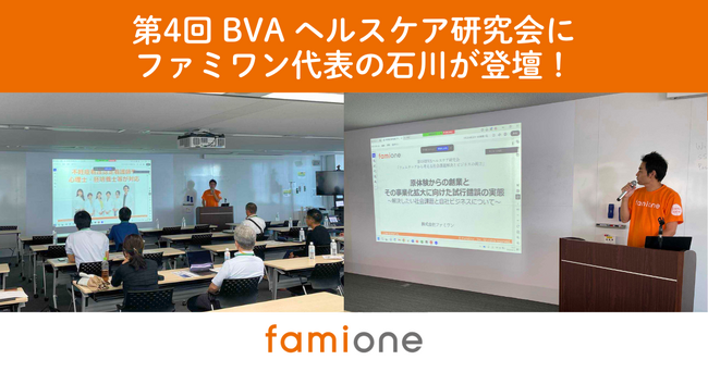 「解決したい社会課題と自社ビジネス」をテーマに、ファミワン代表の石川がBVAヘルスケア研究会の講演とパネルディスカッションに登壇
