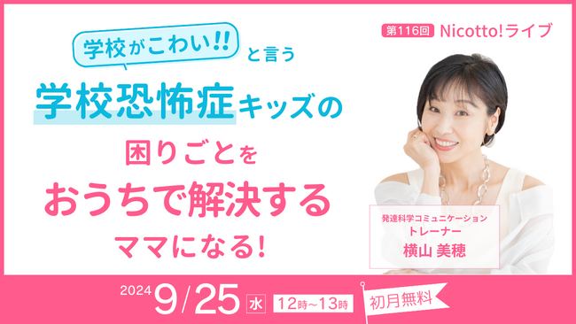 学校恐怖症による登校しぶりを長引かせない対応を紹介、9/25オンラインライブお申し込み開始。