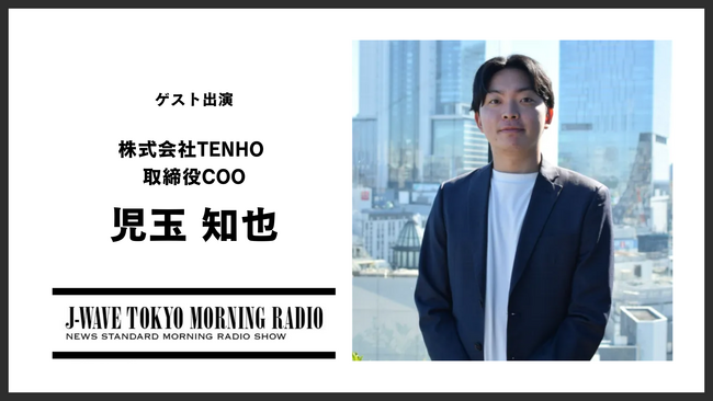 【ラジオ出演】TENHO取締役の児玉知也が、ラジオ番組「J-WAVE TOKYO MORNING RADIO」に出演