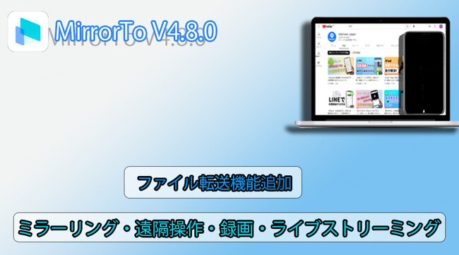 【新機能登場】MirrorTo V4.8.0がリリースされた！ファイル転送などの機能を追加、ミラーリングプロセスも最適化する