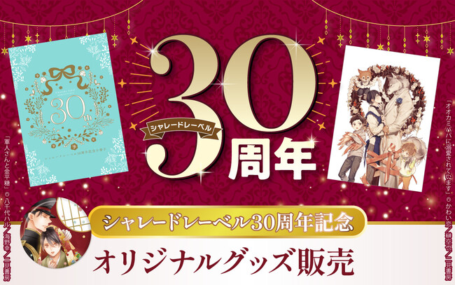 シャレードレーベル30周年記念オリジナルグッズがBL専門電子書籍サービス La Roseraie(ラ・ロズレ)で通販スタート！数量限定の美しいグッズは見逃せない！！