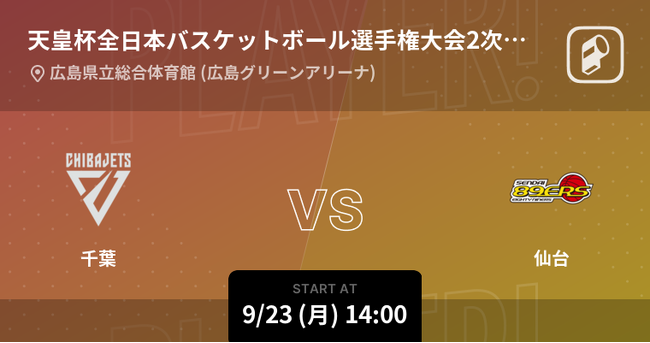 記念すべき第100回天皇杯全日本バスケットボール選手権大会の注目試合をPlayer!がリアルタイム速報!!!!!