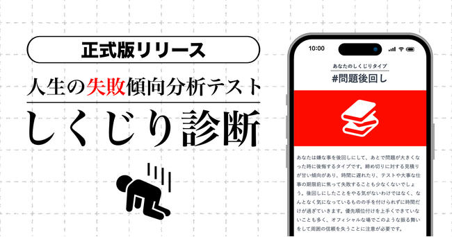 人生の失敗傾向を分析する診断ツール「しくじり診断」を正式リリース