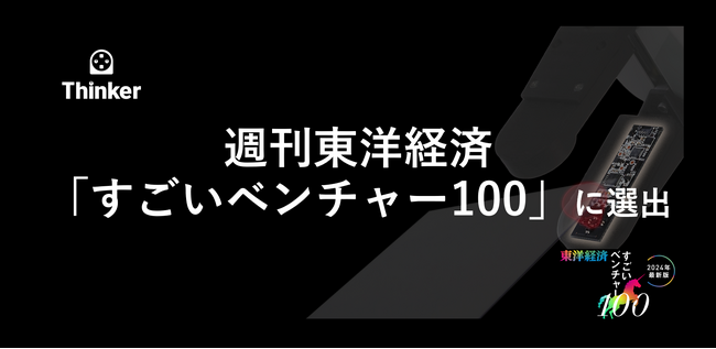Thinkerが、週刊東洋経済「すごいベンチャー100」に選出されました