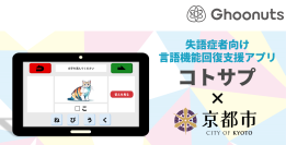 Ghoonuts、京都市の協力による検証試験を経て、失語症トレーニングアプリ「コトサプ」の正式リリースを開始！