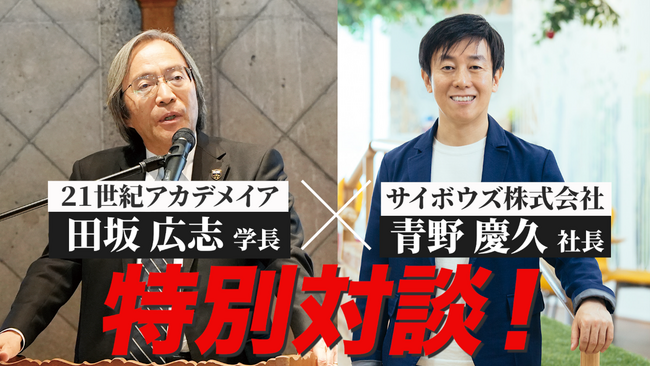 ２１世紀アカデメイア 学長 田坂広志とサイボウズ株式会社 代表取締役社長 青野慶久 氏との特別対談が 社会起業家イベント 『ＭＥＤ Japan ２０２４』 で実現！