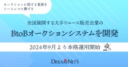 全国展開する大手リユース販売企業のBtoBオークションシステムを開発　2024年9月より本格運用開始
