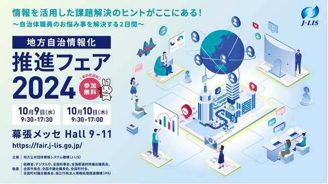 J-LIS主催「地方自治体情報化推進フェア2024」にTRUSTDOCKが出展および登壇