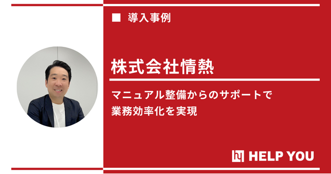 コア業務に集中できる体制を実現。HELP YOUが業務効率向上に寄与