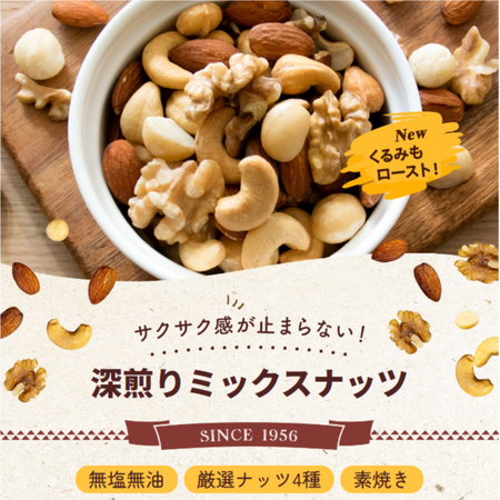 ナッツ専門店 小島屋 60年目のリニューアル！人気商品の「無添加の4種ミックスナッツ」のくるみをローストし、全てが素焼きのミックスナッツにしました。