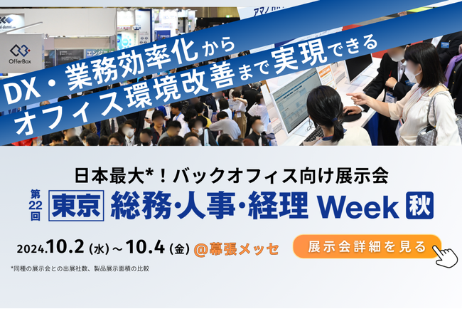 GVA TECHが日本最大のバックオフィス向け展示会「総務・人事・経理 Week 秋」に出展