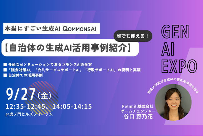 すごい生成AI「QommonsAI」を開発するPolimillがGEN AI EXPO 2024に出展