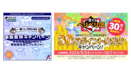 一番くじ “超感謝”2大キャンペーン 一番くじ “超感謝”2大キャンペーン