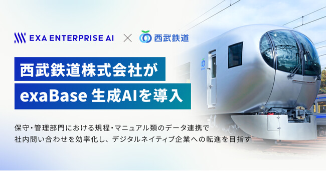 西武鉄道株式会社が「exaBase 生成AI」を導入