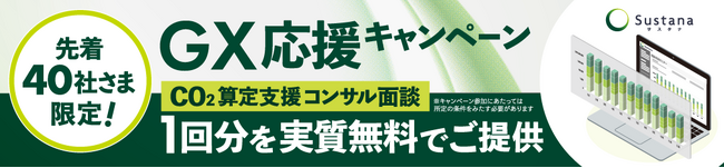 『GX応援～先着40社さま限定！CO２算定支援コンサル面談1回分を実質無料でご提供～』