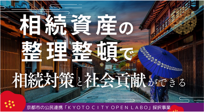 『ふるさと遺贈』 による新しい地域貢献モデルの1号事業を京都市で開始します
