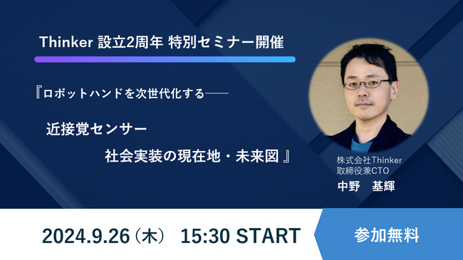 Thinker設立２周年 特別セミナー開催　『ロボットハンドを次世代化する──近接覚センサー 社会実装の現在地・未来図』