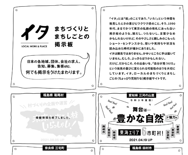 地域と人とやりたいことをマッチングする、なんでも掲示板『イタ』がリニューアル！