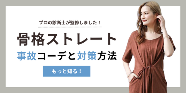 骨格ストレート専門通販サイト「Stlady（ストレディ）」で骨格ストレートの悩みを解決する記事を300個以上追加しました！