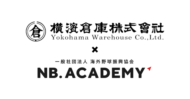 ＜アジア甲子園＞創業118年を誇る横浜倉庫がオフィシャルサプライヤー