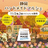 初開催！20,000点以上の手づくり作品が全国各地から静岡に大集結！「静岡ハンドメイドマルシェ」11月2日(土)3日(日)開催