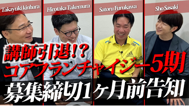 【応募締切迫る】唯一無二のフランチャイジーコミュニティを形成する養成講習！年内最終開催！～コアフランチャイジー５期募集中～