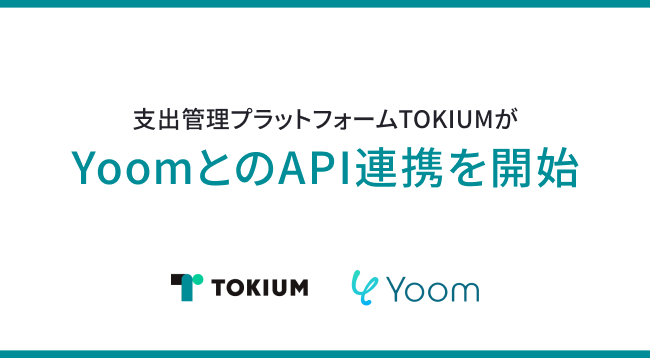 支出管理プラットフォームTOKIUM、iPaasサービスを提供する「Yoom」とのAPI連携を開始