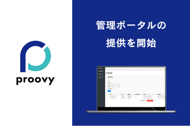 proovyはVC（Verifialbe Credentials）の管理ポータルを提供開始