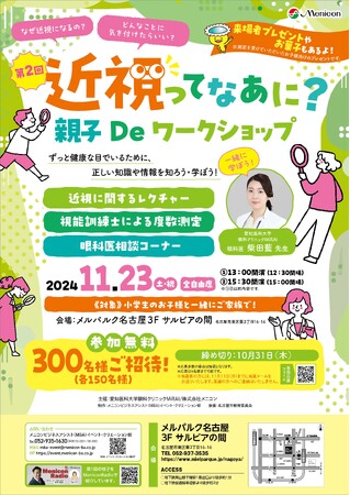 ～ずっと健康な目でいるために、親子で楽しく知ろう・学ぼう～　親子向けイベント「第2回　近視ってなあに？　親子Deワークショップ」開催のお知らせ