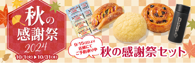 【ヴィ・ド・フランス】９/1５（日）～お得な『秋の感謝祭セット』予約開始！～限定オリジナルステンレスボトル入り～Wチャンスの特典付き！
