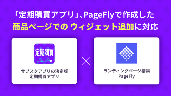 「定期購買」アプリ、PageFlyで作成した商品ページでのウィジェット追加に対応