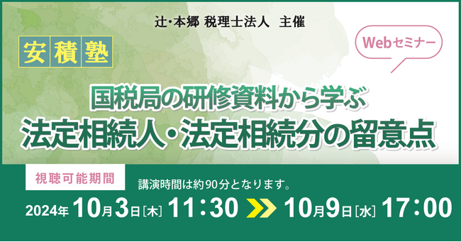 「【安積塾】国税局の研修資料から学ぶ法定相続人・法定相続分の留意点」Webセミナー開催