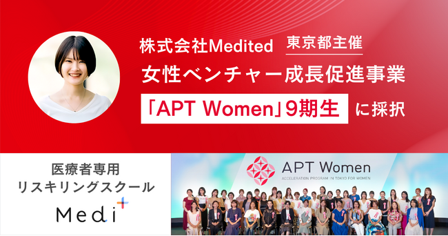 Medi＋、東京都の女性ベンチャー成長促進事業「APT Women」9期生に採択
