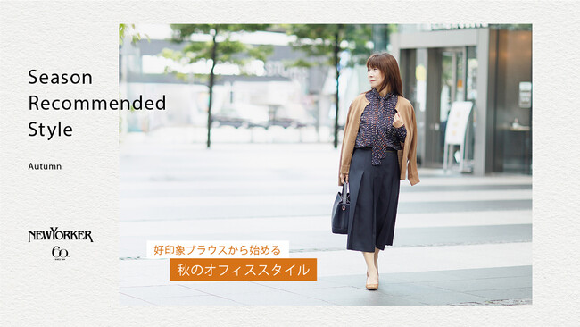 ニューヨーカー ウィメンズ「Season Recommended Style 
