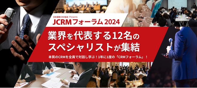 本質のCRMを全員で対話し学ぶ「JCRMフォーラム　2024」10/29に開催。全12名の登壇者決定!!