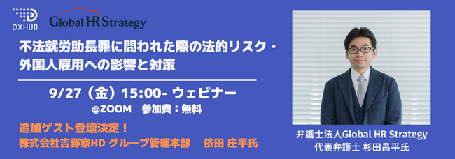 【9/27 無料ウェビナー 】追加ゲスト決定！不法就労助長罪に問われた際の法的リスク・外国人雇用への影響と対策について解説
