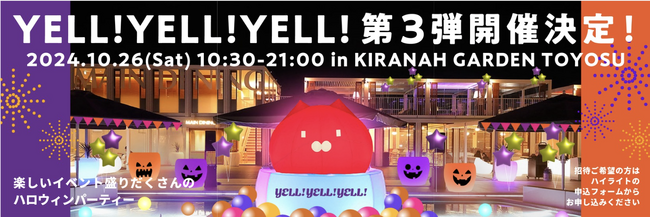ハロウィーンをみんなで楽しもう！インフルエンサーイベント「YELL！YELL！YELL！」が10月26日（土）豊洲で開催！今回、初の一般入場解禁！ファミリーで楽しめるハロウィーンイベント！