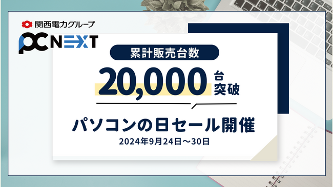 パソコン購入の新たな選択肢、「再生パソコン」の大セールを9/24より開催。販売台数20,000台突破記念！
