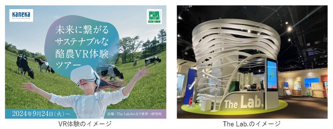 カネカ「未来に繋がるサステナブルな酪農VR 体験ツアー」を開催「The Lab．みんなで世界一研究所」にて