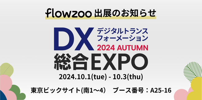 業務管理システム「flowzoo」、日本最大級のDX総合展「DX総合EXPO 2024 秋 東京」出展のお知らせ