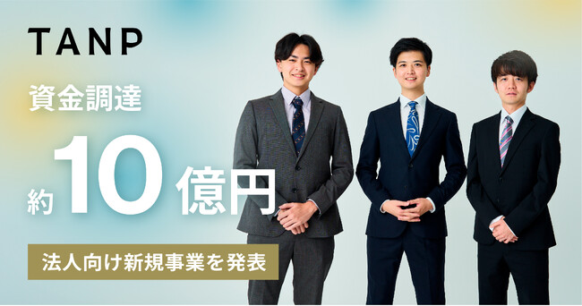 タンプ、総額約10億円の資金調達実施。法人向け新規事業および大丸松坂屋百貨店との協業を開始