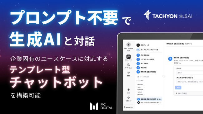 プロンプト不要で生成AIと対話可能な機能を「Tachyon 生成AI」に搭載