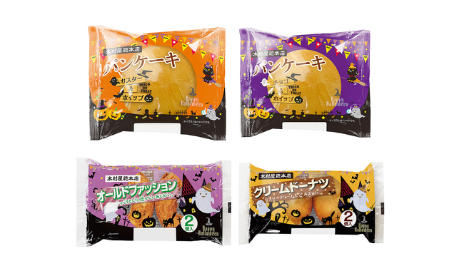 【木村屋總本店】【新商品】パンケーキ「カスター＆ホイップ」「チョコ＆ホイップ」がハロウィンパッケージで登場！