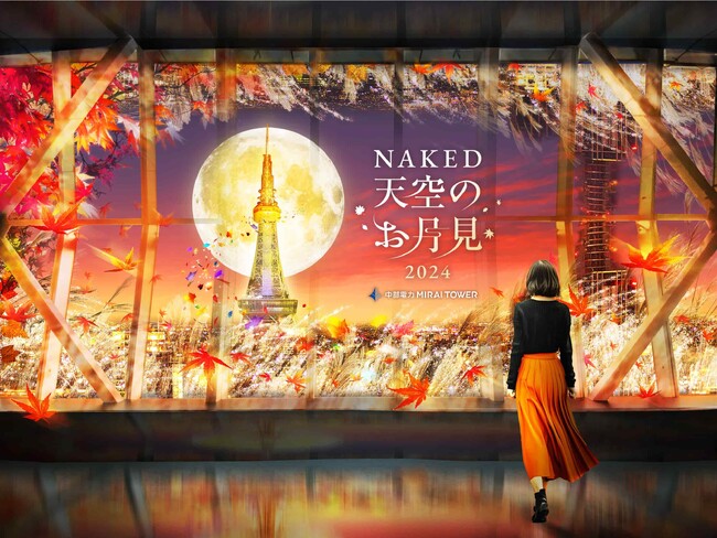 名古屋の夜景に、アートなお月様や光るススキが浮かぶ秋限定イベント